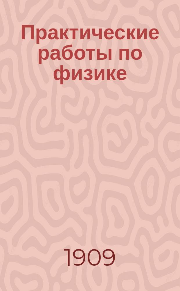 Практические работы по физике : Текст