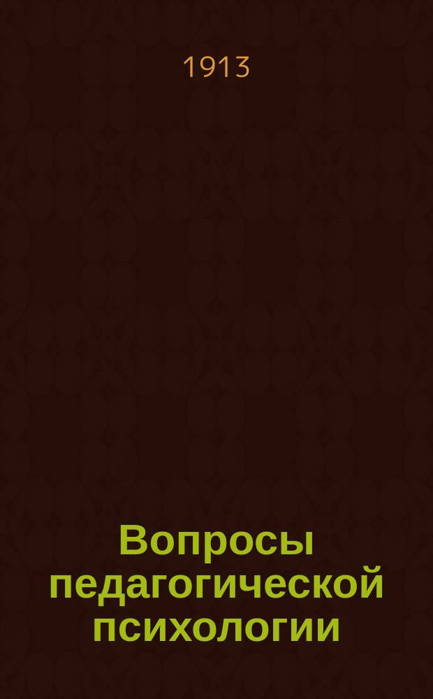 Вопросы педагогической психологии : Вып. 1-. Вып. 5 : Лекции по психопатологии детского возраста для врачей и педагогов