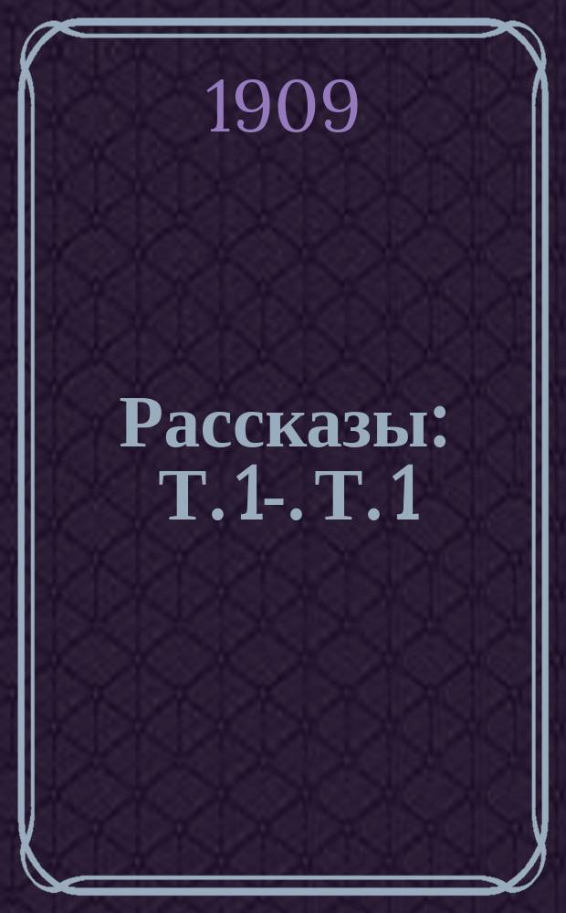 Рассказы : Т. 1-. Т. 1