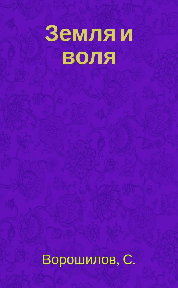 Земля и воля