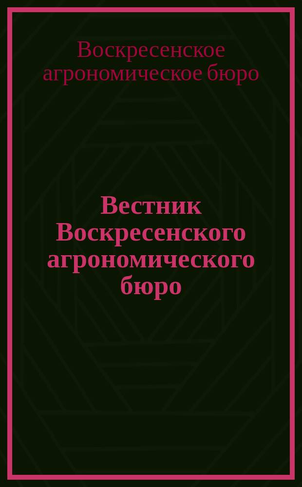 Вестник Воскресенского агрономического бюро : С.-х. ежемес. журн. Г. 1-2