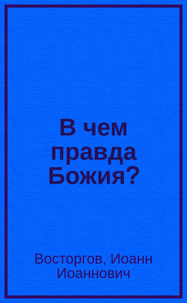В чем правда Божия? : Из поучений прот. И. Восторгова