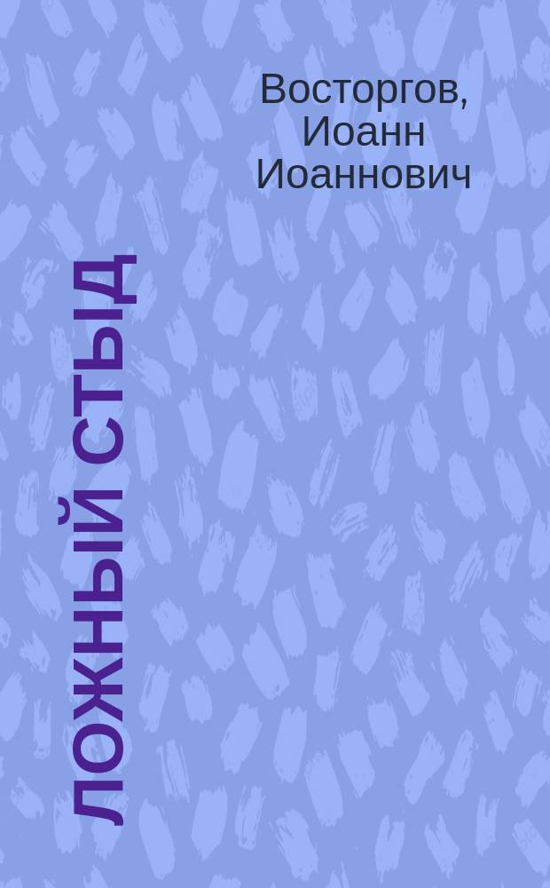 Ложный стыд : Из поучений прот. И. Восторгова