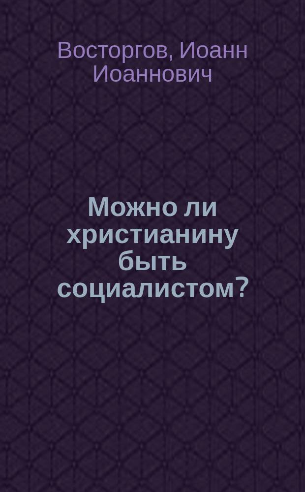 Можно ли христианину быть социалистом? : Что такое социализм и есть ли в нем что-либо похожее на христианство?