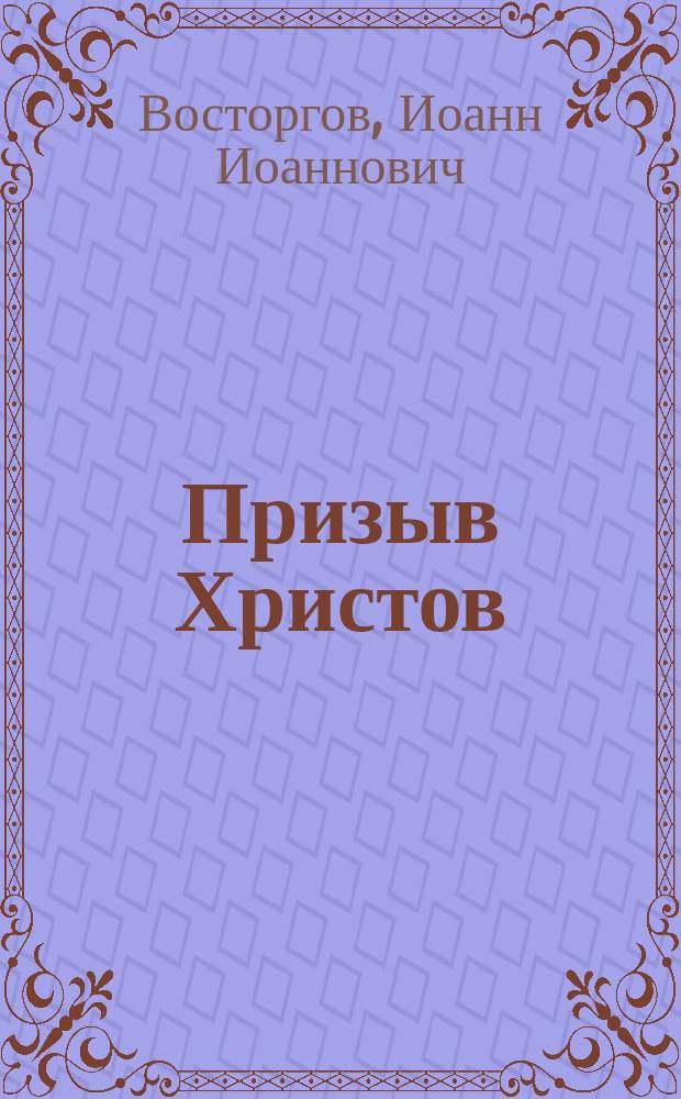 Призыв Христов : Из поучений прот. И. Восторгова
