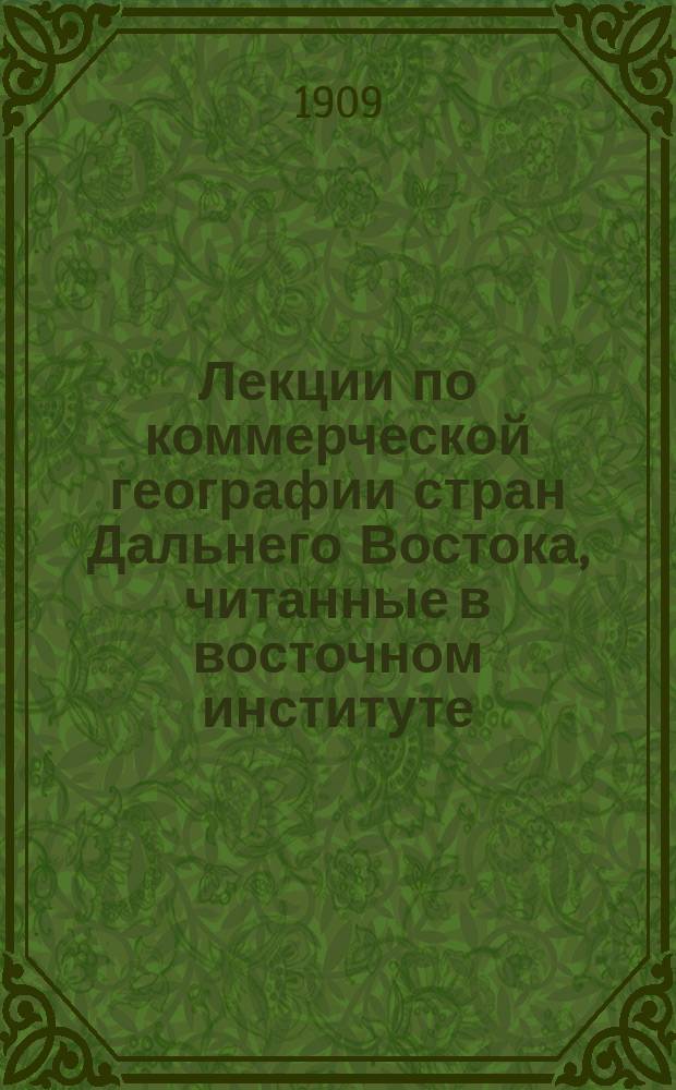 Лекции по коммерческой географии стран Дальнего Востока, читанные в восточном институте : Вып. 1-. Вып. 1 : Коммерческая география Китая