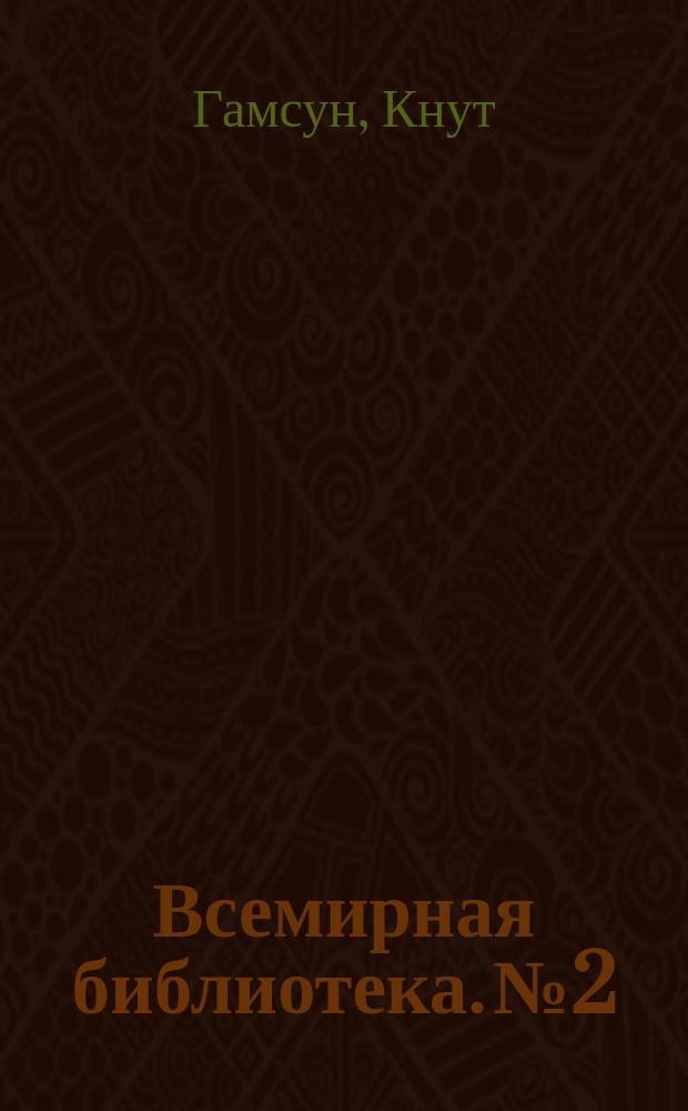 Всемирная библиотека. № 2 : Мелкие рассказы