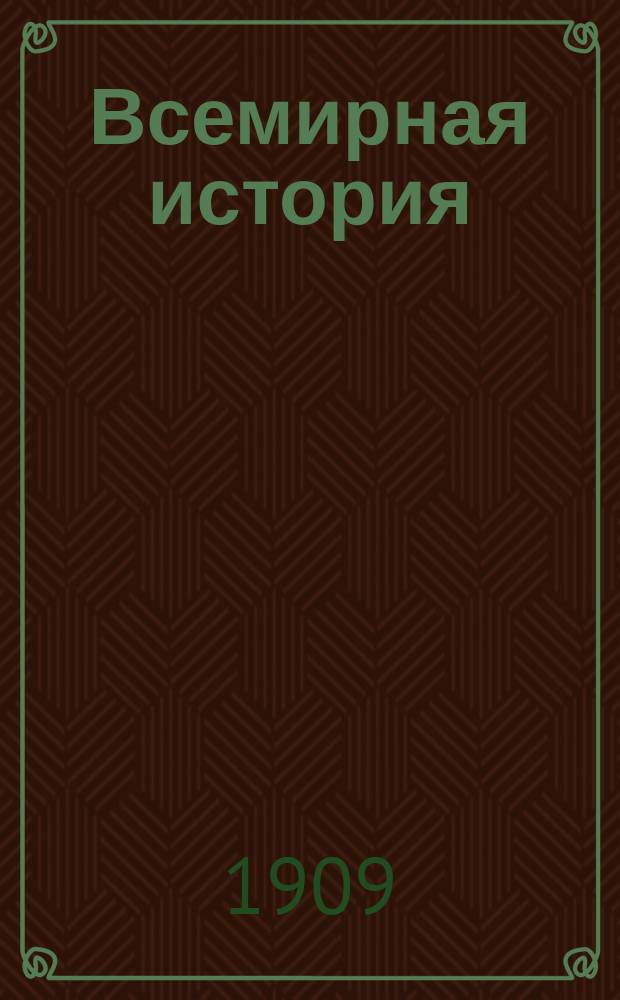 Всемирная история