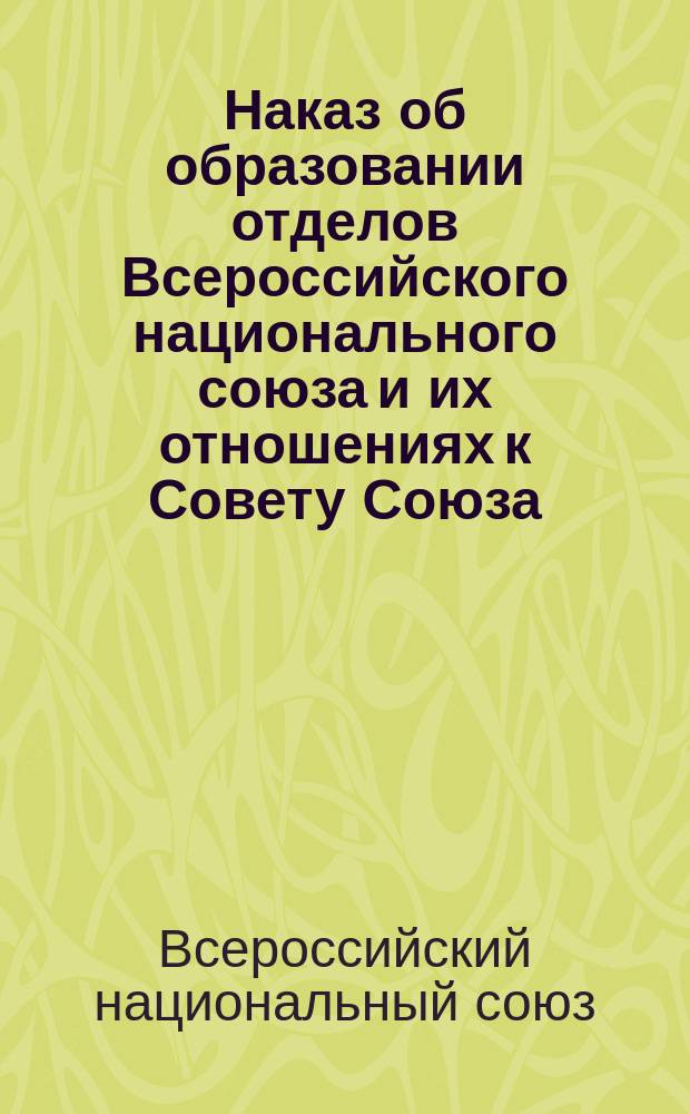 Наказ об образовании отделов Всероссийского национального союза и их отношениях к Совету Союза