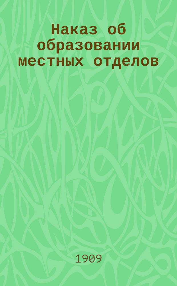 Наказ об образовании местных отделов