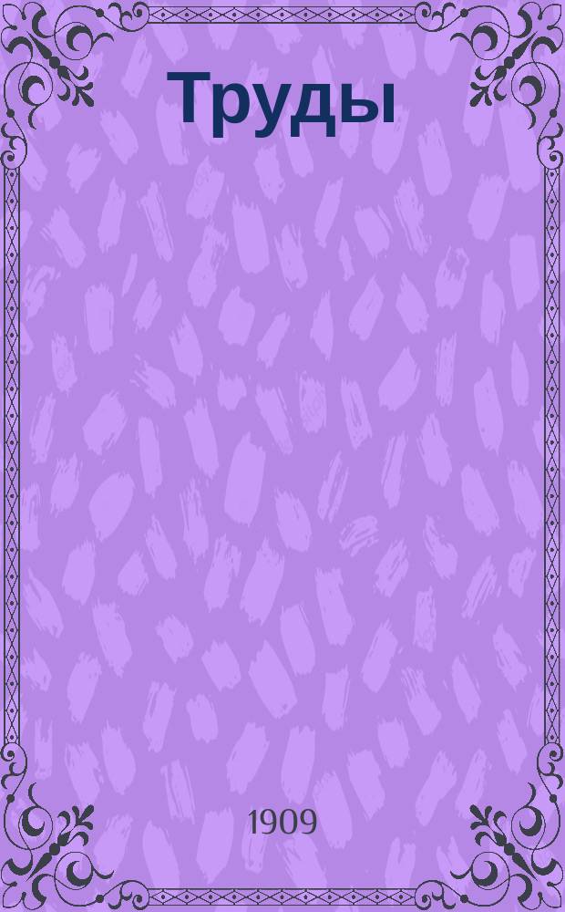 Труды