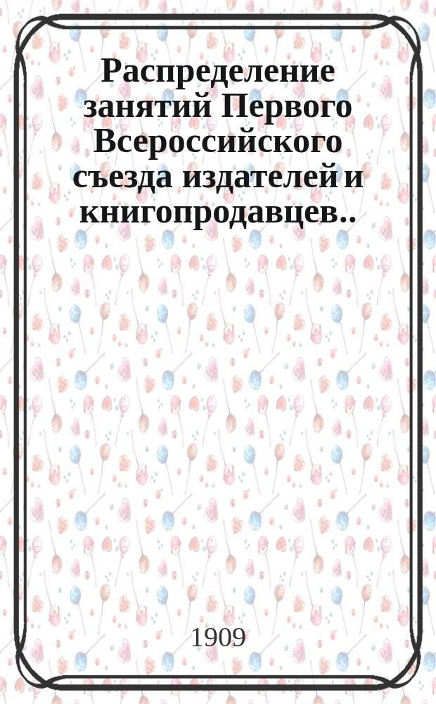 Распределение занятий Первого Всероссийского съезда издателей и книгопродавцев... ... на 3 июля