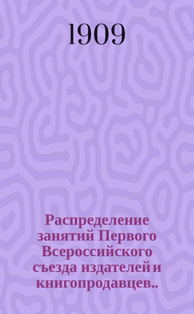 Распределение занятий Первого Всероссийского съезда издателей и книгопродавцев... ... на 4-ое и 5-ое июля