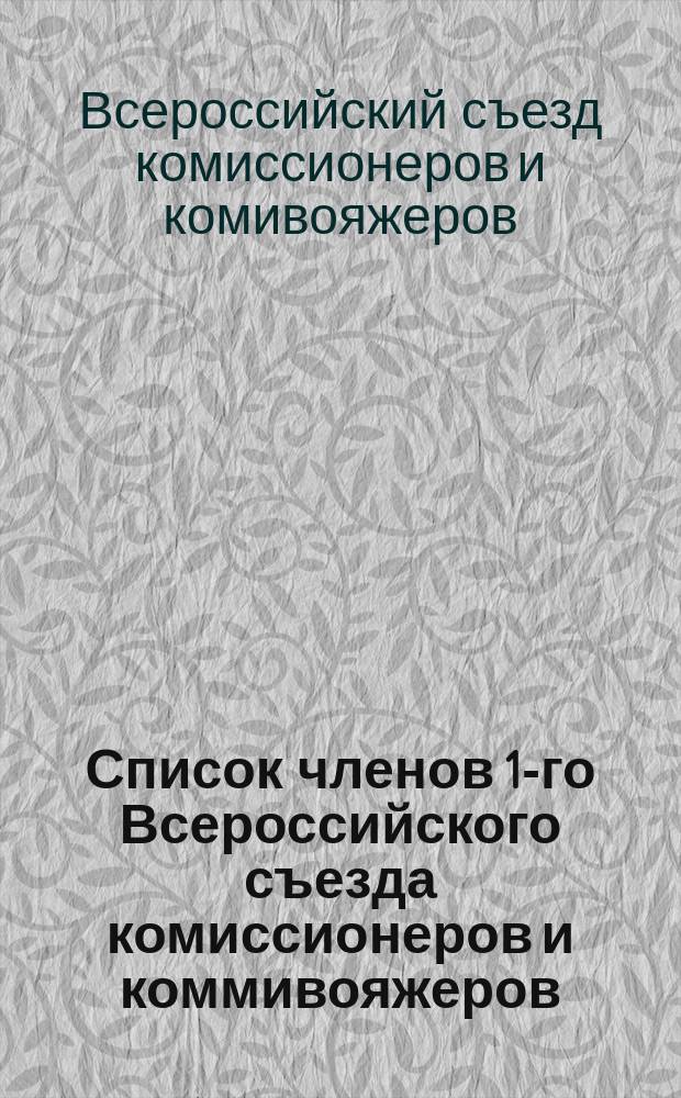 Список членов 1-го Всероссийского съезда комиссионеров и коммивояжеров