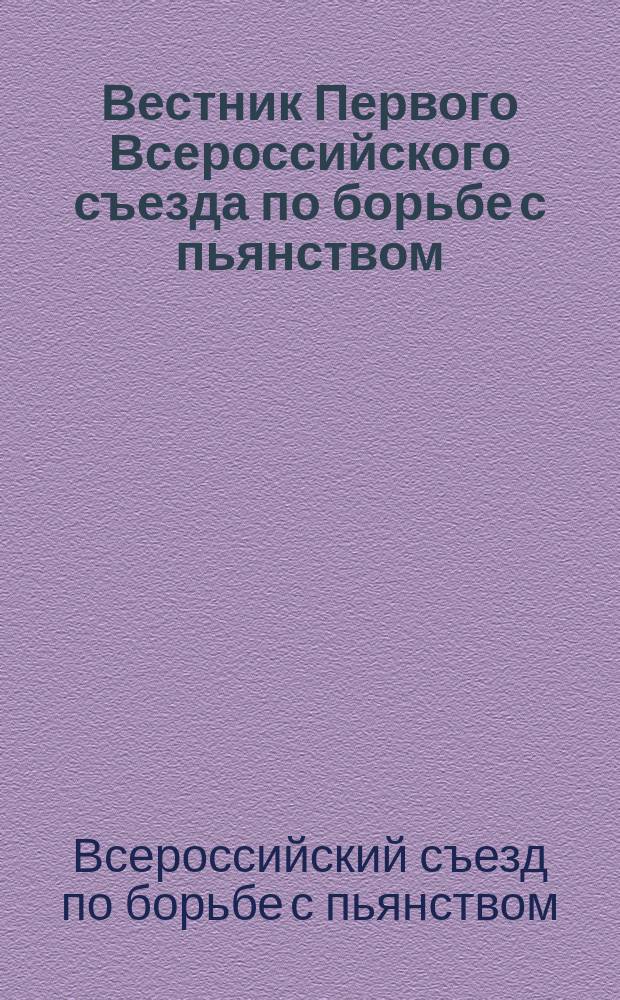 Вестник Первого Всероссийского съезда по борьбе с пьянством : № 1-12