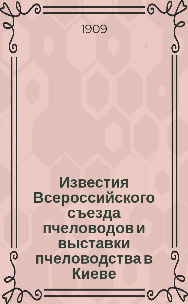 Известия Всероссийского съезда пчеловодов и выставки пчеловодства в Киеве : № 1-2