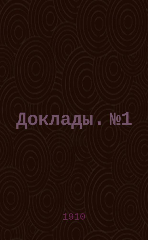 [Доклады]. № 1 : Анкетные данные о практической и теоретической подготовке учителей городских по положению 1872 года училищ