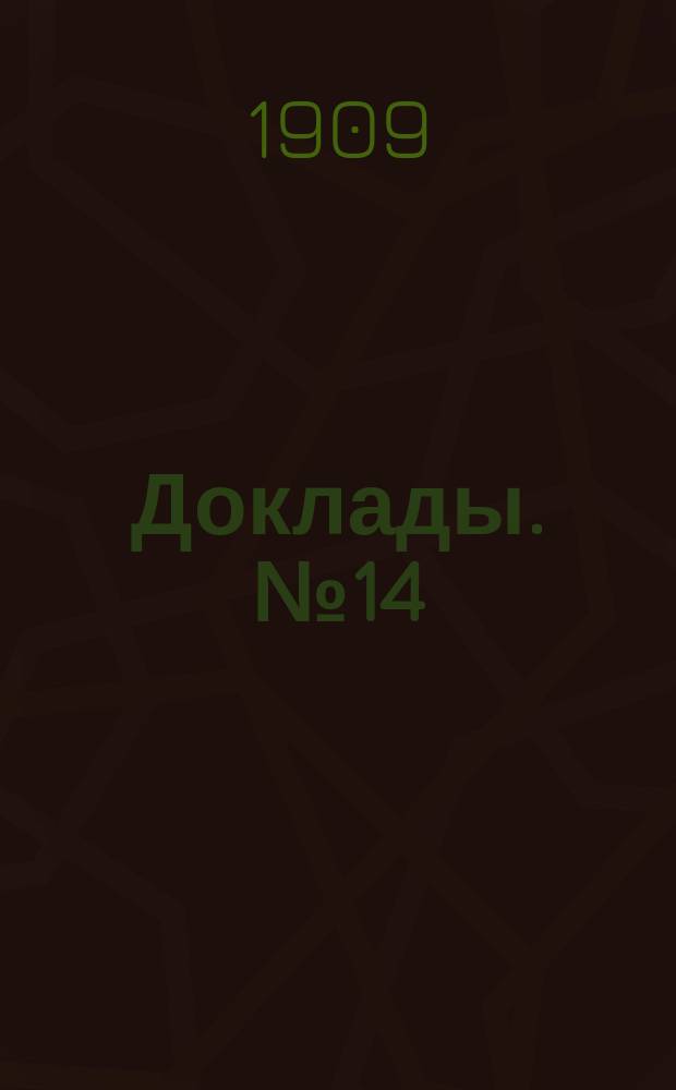 [Доклады]. № 14 : Общие сведения о городских училищах по положению 1872-го года в связи с анкетными данными