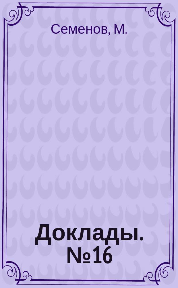 [Доклады]. № 16 : Орфография и школа
