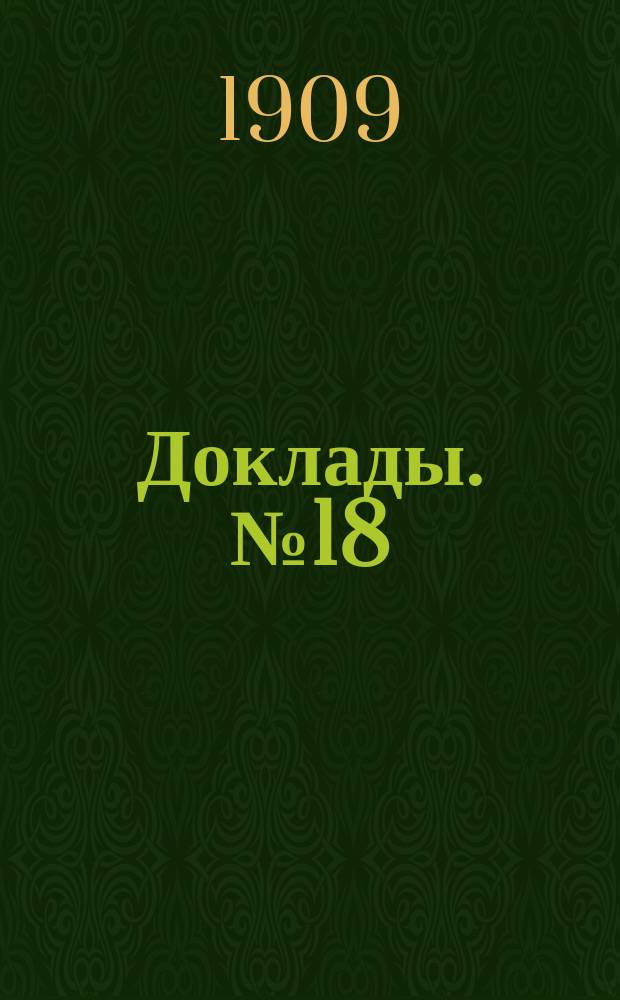 [Доклады]. № 18 : О положении городских училищ в ряду других учебных заведений