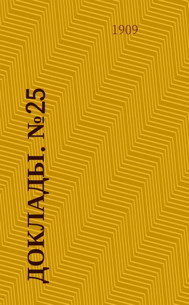 [Доклады]. № 25 : Штаты городских по положению 31 мая 1872 г. училищ