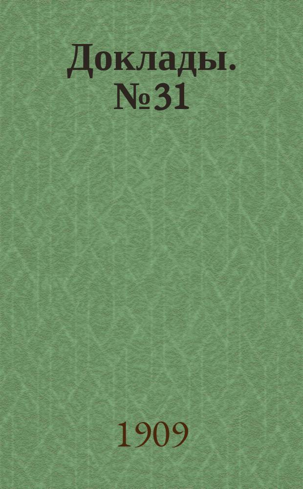 [Доклады]. № 31 : Учительские библиотеки городских училищ