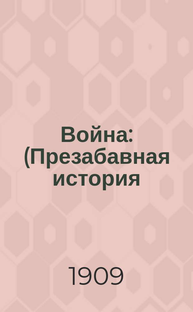 Война : (Презабавная история)