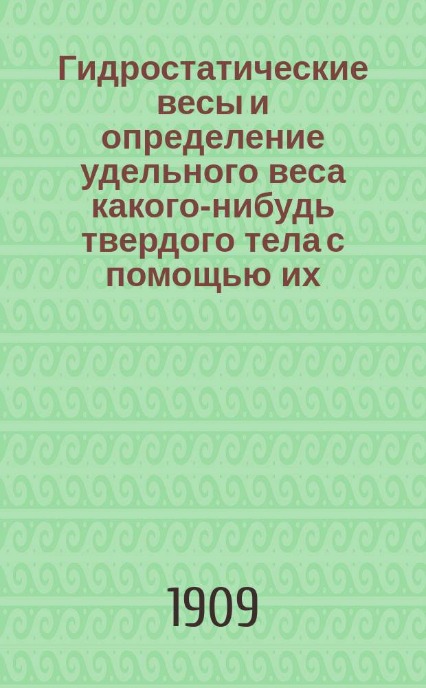 Гидростатические весы и определение удельного веса какого-нибудь твердого тела с помощью их