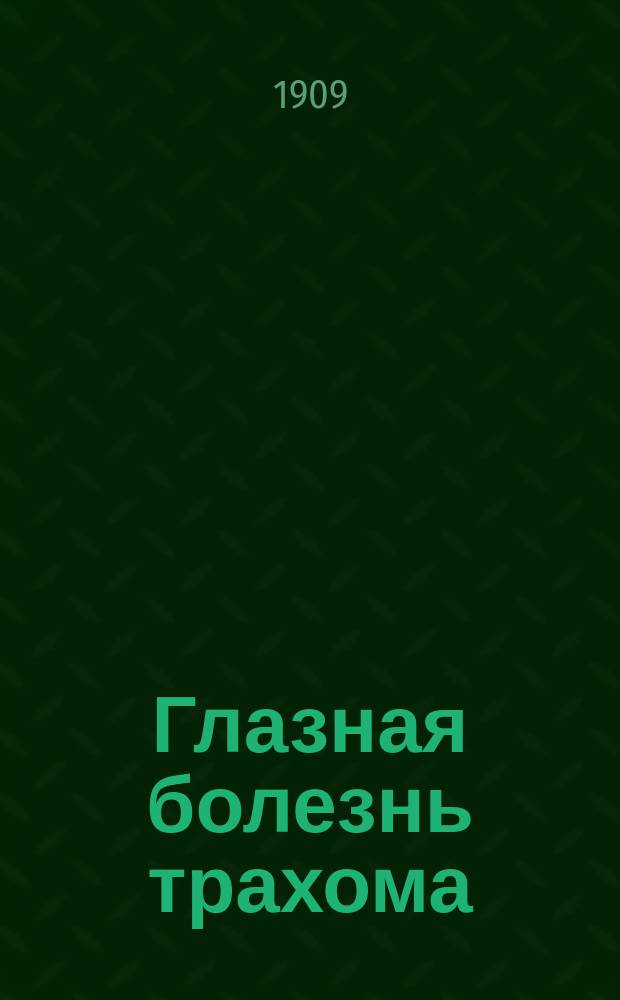 Глазная болезнь трахома : На чуваш. яз