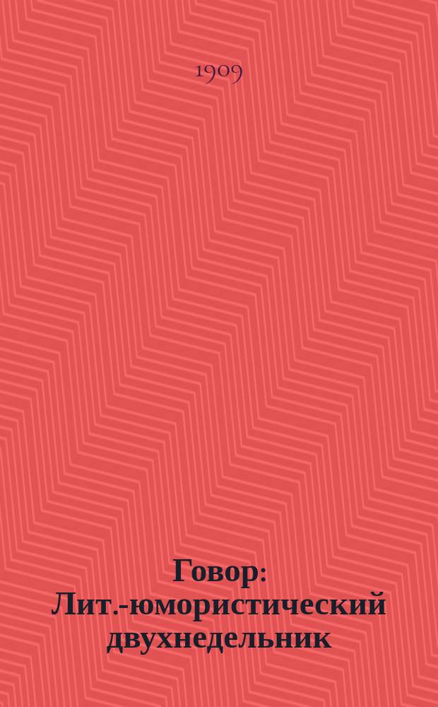 Говор : Лит.-юмористический двухнедельник