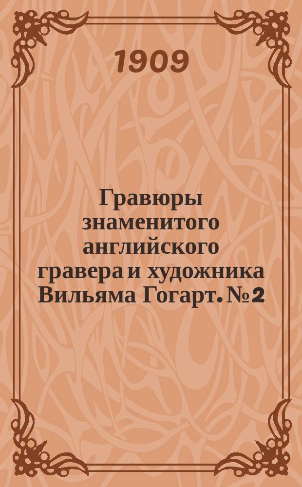 Гравюры знаменитого английского гравера и художника Вильяма Гогарт. № 2