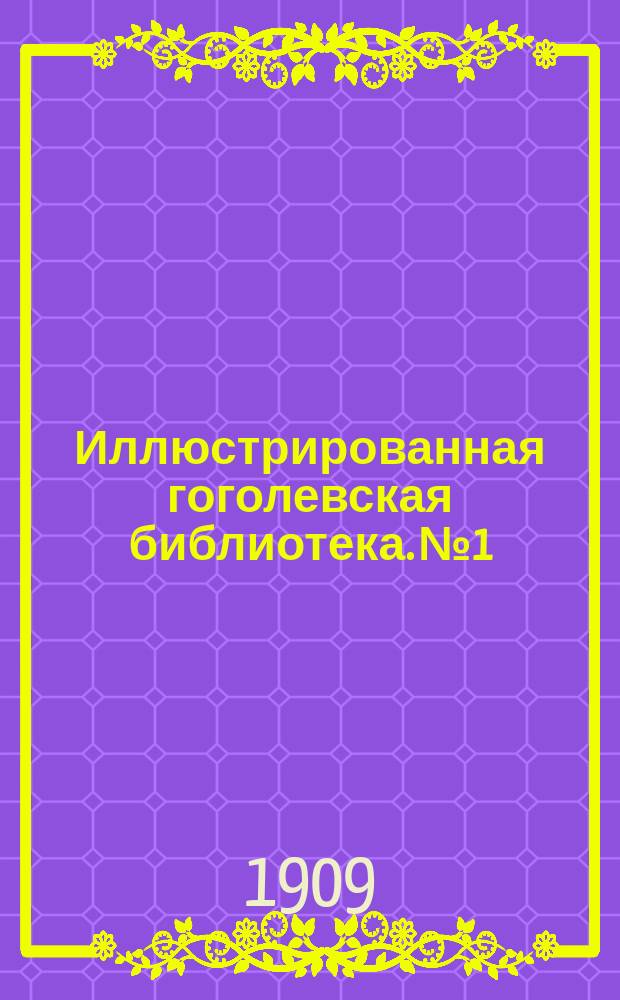 Иллюстрированная гоголевская библиотека. № 1 : Сорочинская ярмарка
