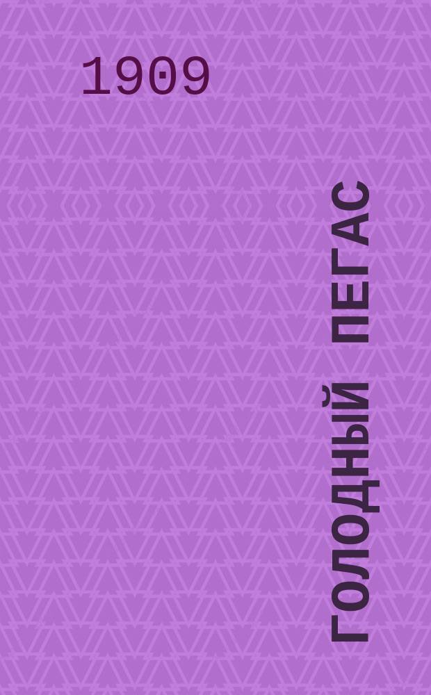 Голодный Пегас : Юмористич. журн