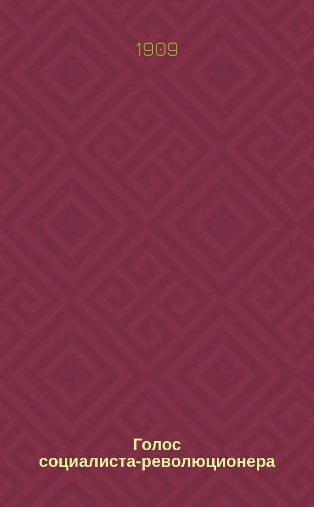 Голос социалиста-революционера