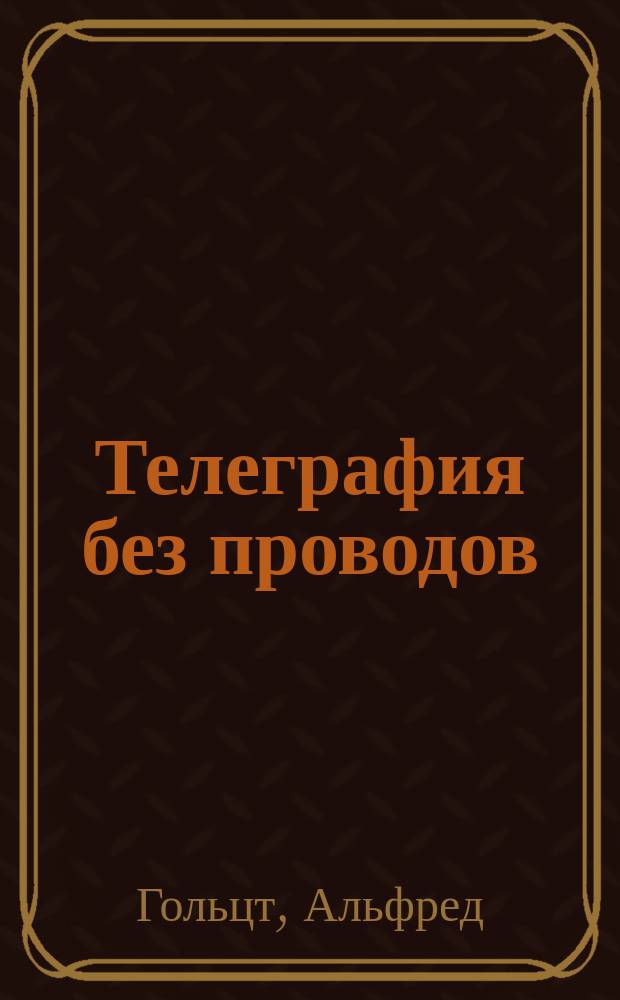 ... Телеграфия без проводов : Рентгеновые лучи. Телефония : Пер. с нем. соч.: "A. Holzt. Die schule des electrotechnikers" и доп. В.И. Витт, инж.-мех. и электрик