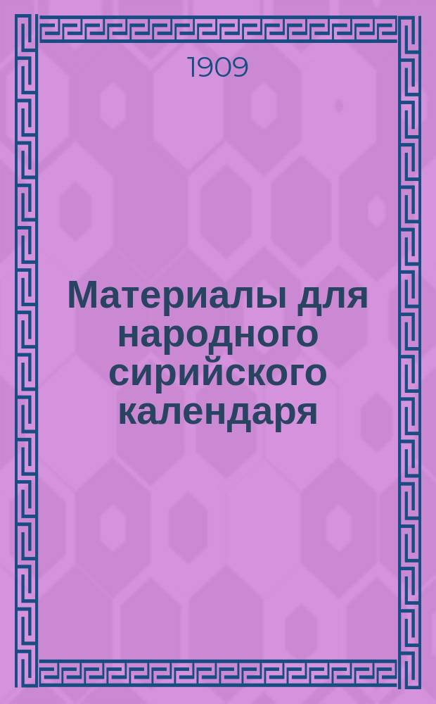 Материалы для народного сирийского календаря