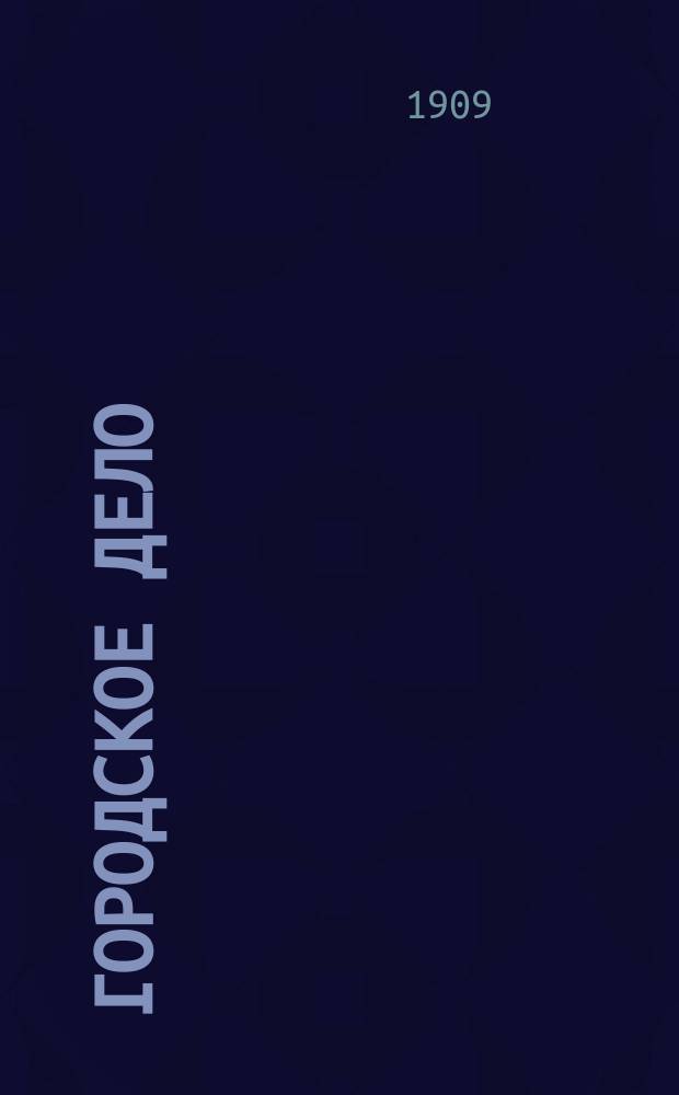 Городское дело : Г. 1-10