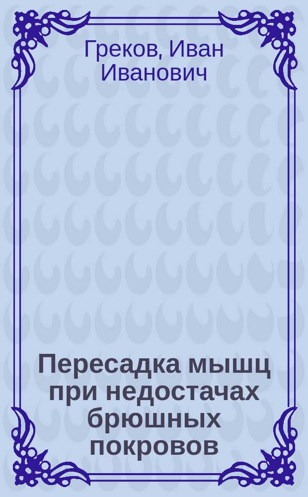 Пересадка мышц при недостачах брюшных покровов