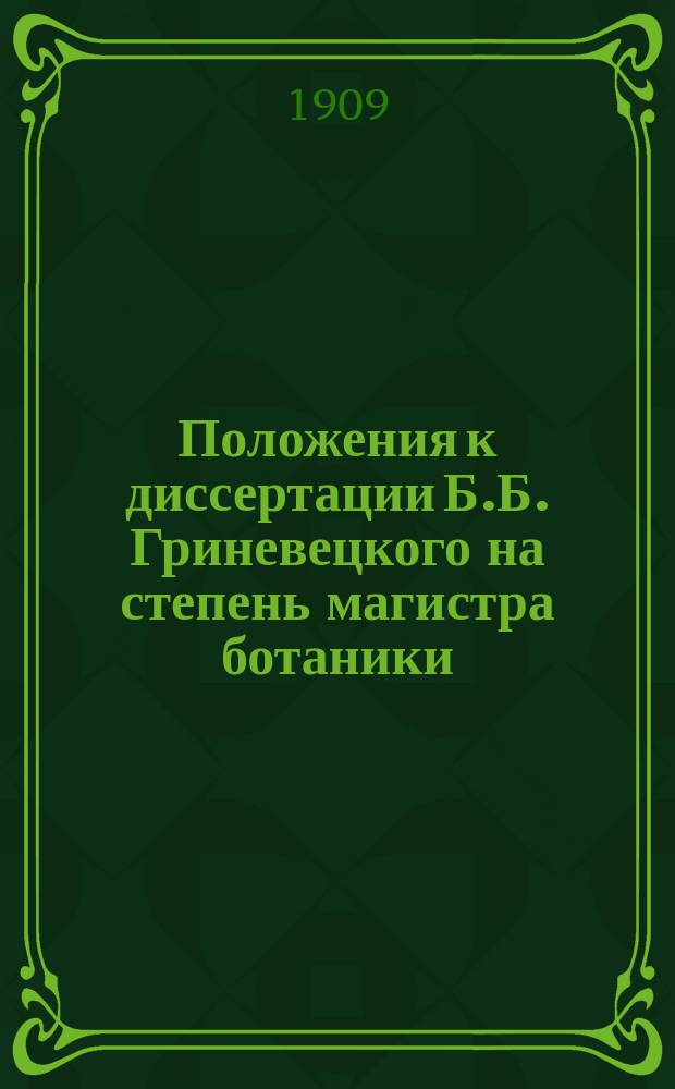 Положения к диссертации Б.Б. Гриневецкого на степень магистра ботаники