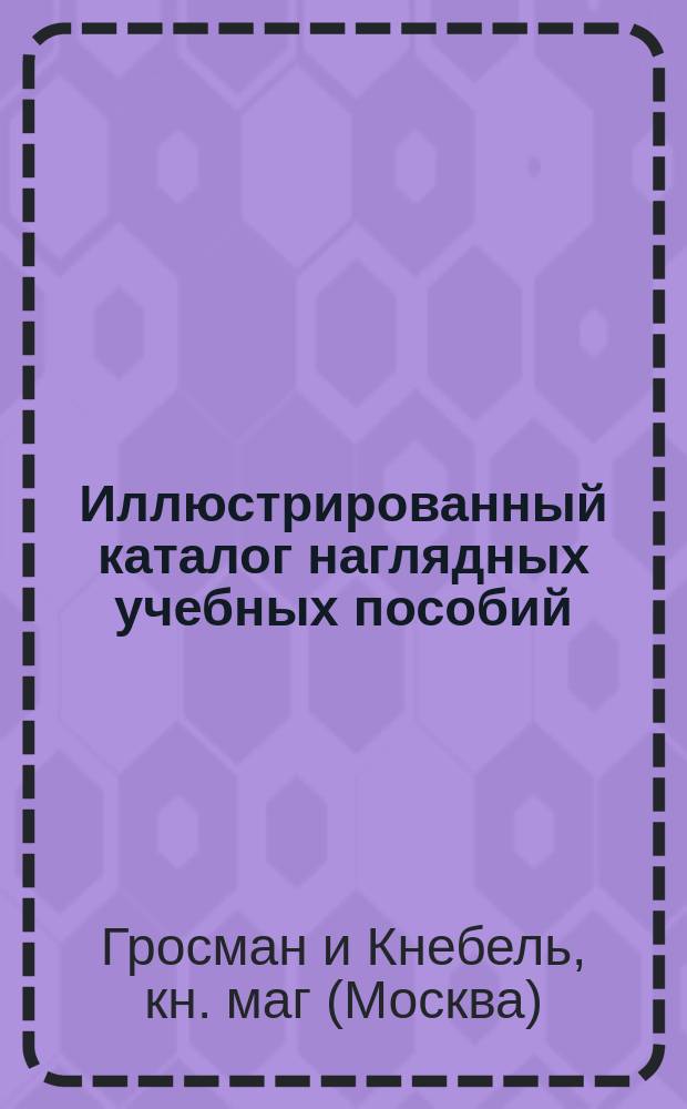 Иллюстрированный каталог наглядных учебных пособий