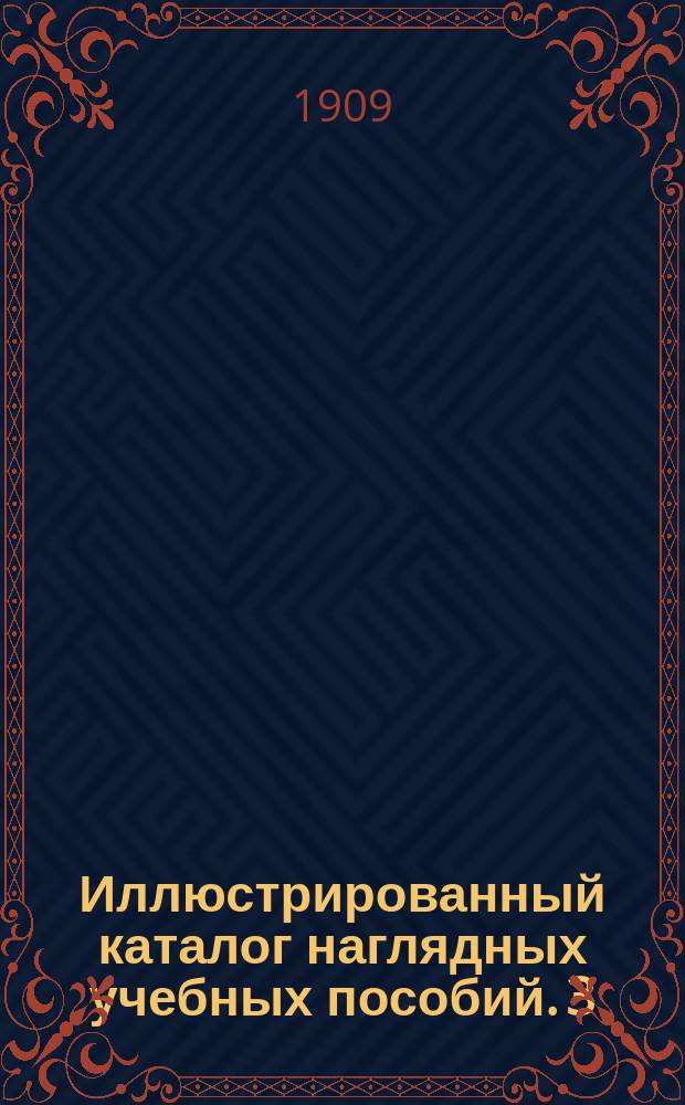 Иллюстрированный каталог наглядных учебных пособий. 3 : Ботаника