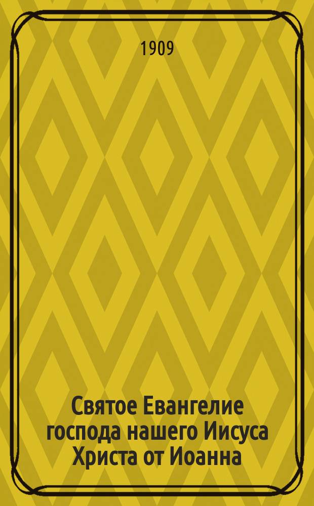 Святое Евангелие господа нашего Иисуса Христа от Иоанна : С изъяснениями и размышлениями, касающимися до внутренней жизни : Новый пер. с фр