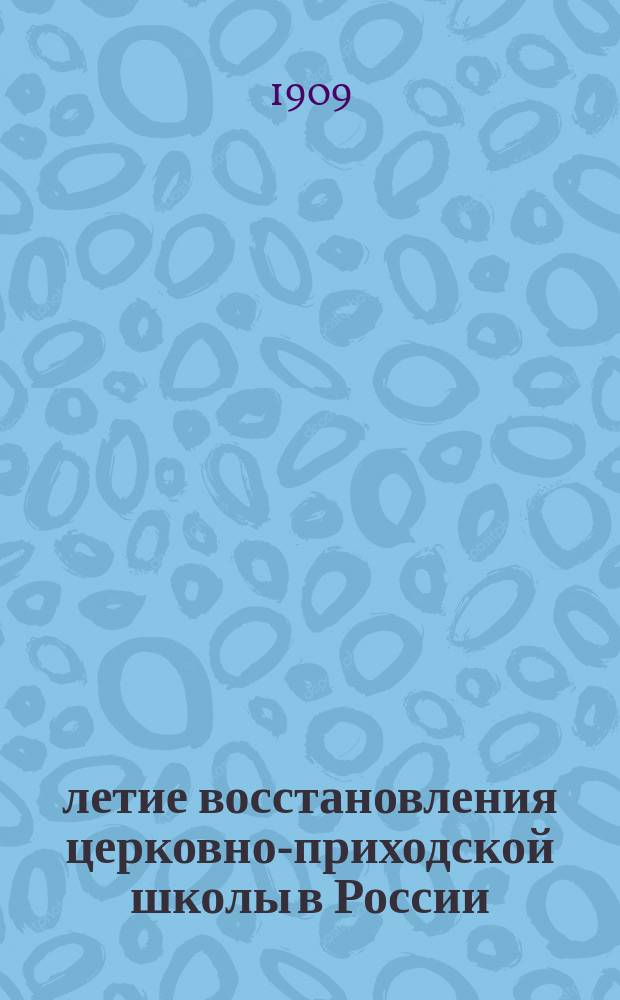 25-летие восстановления церковно-приходской школы в России