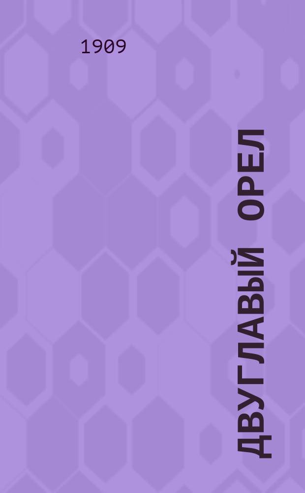 Двуглавый орел