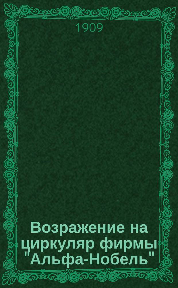Возражение на циркуляр фирмы "Альфа-Нобель"