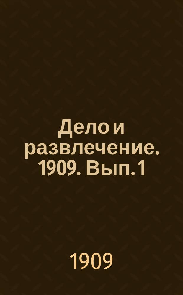 Дело и развлечение. 1909. Вып. 1 (май)