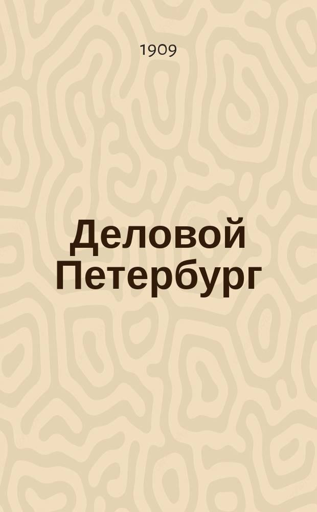 Деловой Петербург : Полит.-экон., торг.-пром. и фин. журн. Г. 1-2