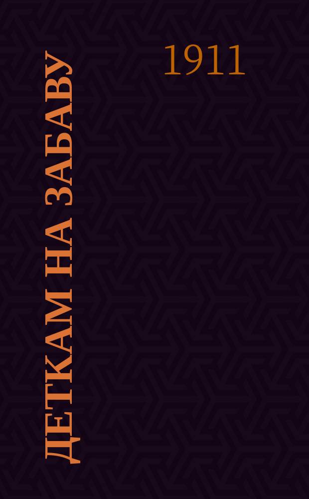 Деткам на забаву : Стихи для детей мл. возраста