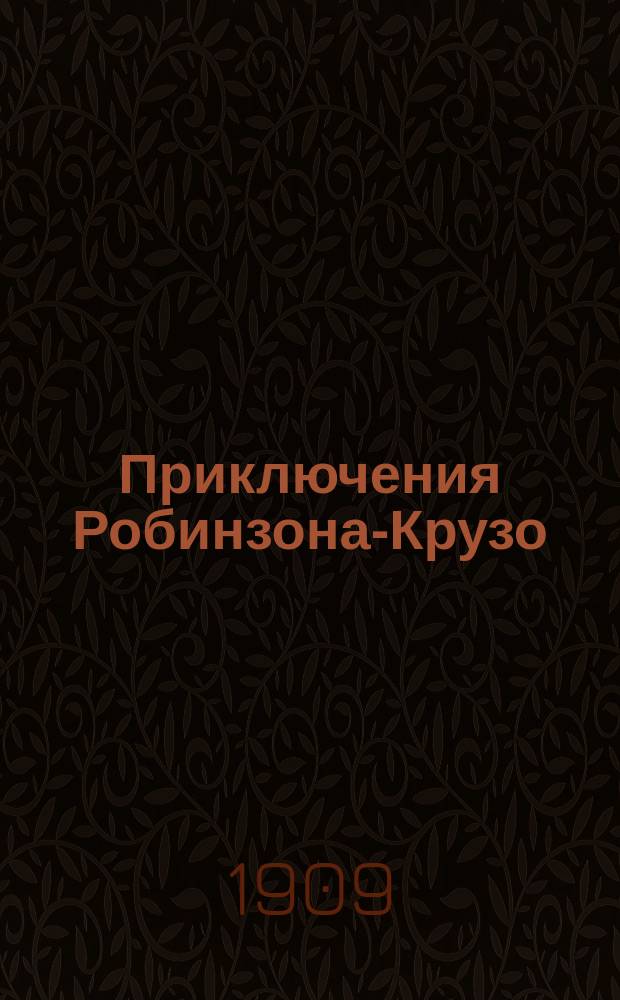 Приключения Робинзона-Крузо : По Даниэлю Дефо
