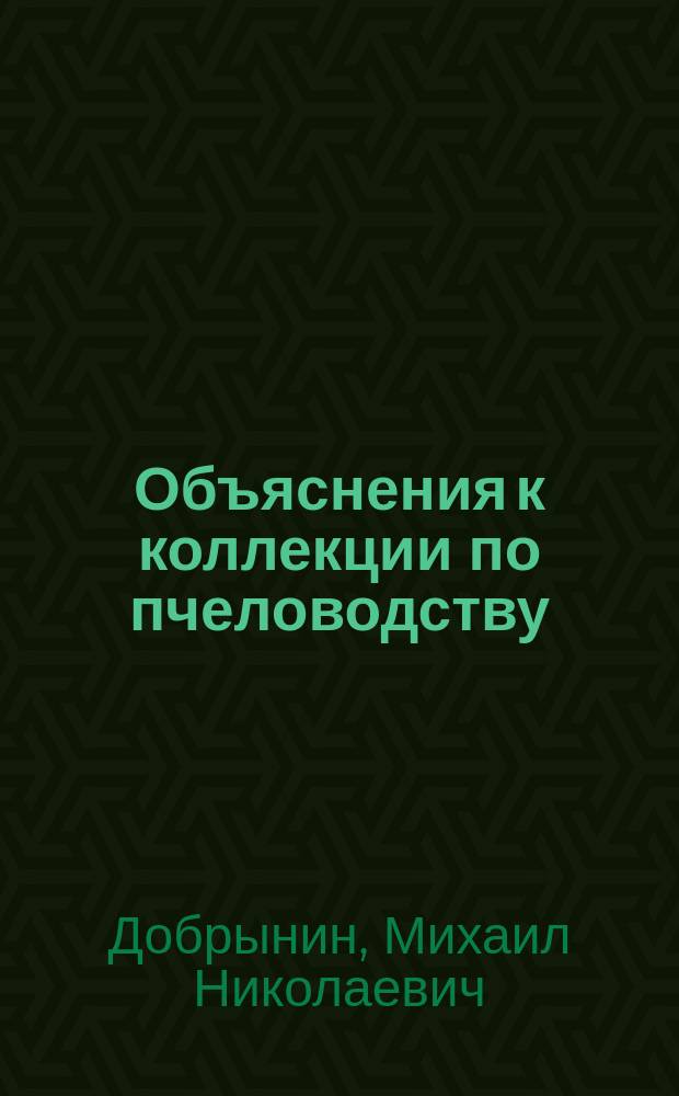 Объяснения к коллекции по пчеловодству